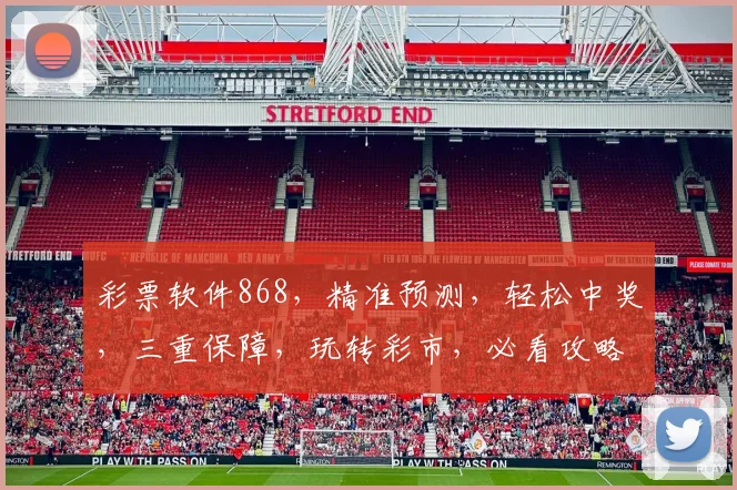 彩票软件868，精准预测，轻松中奖，三重保障，玩转彩市，必看攻略