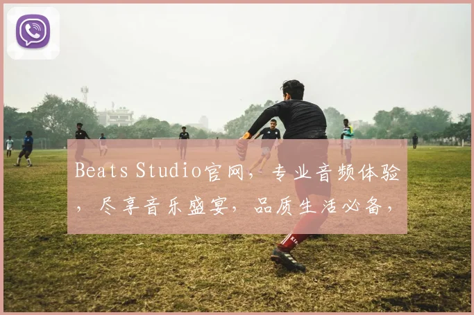 Beats Studio官网，专业音频体验，尽享音乐盛宴，品质生活必备，3款耳机任选，惊喜不断
