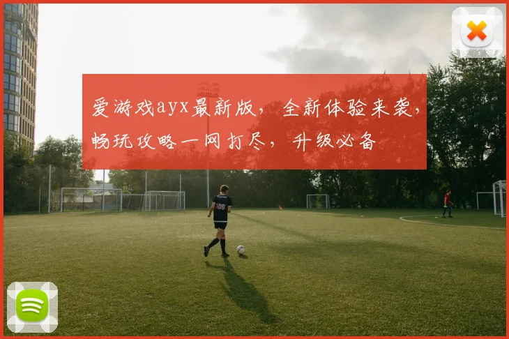 爱游戏ayx最新版，全新体验来袭，畅玩攻略一网打尽，升级必备